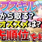 【ヘブバン】オーブスキルどれから取るべき？習得のオススメは？優先順位を紹介します！オーブボス【ヘブンバーンズレッド】【heaven burns red】