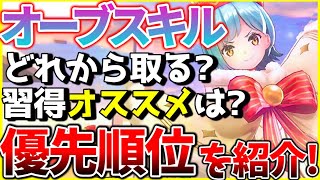 【ヘブバン】オーブスキルどれから取るべき？習得のオススメは？優先順位を紹介します！オーブボス【ヘブンバーンズレッド】【heaven burns red】