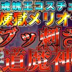 【グラクロ】王道魔神パがブッ刺さる！！煉獄メリオダス最強無双 ／ 喧嘩祭り(上級)【七つの大罪】