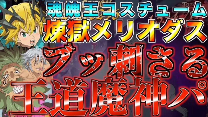 【グラクロ】王道魔神パがブッ刺さる！！煉獄メリオダス最強無双 ／ 喧嘩祭り(上級)【七つの大罪】