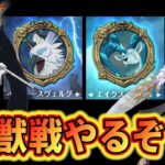 魔獣戦やった方がいいらしいね！攻略してくぞ！！まだ何パーティー使うか迷ってます。フレースヴェルグとエイクスュルニルやりたい【グラクロ】【七つの大罪〜グランドクロス】