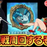 魔獣戦エイクスュルニル！攻略してくぞ！周回して聖物解放したい！雑談しながら【グラクロ】【七つの大罪〜グランドクロス】