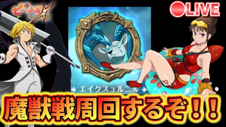 魔獣戦エイクスュルニル！攻略してくぞ！周回して聖物解放したい！雑談しながら【グラクロ】【七つの大罪〜グランドクロス】