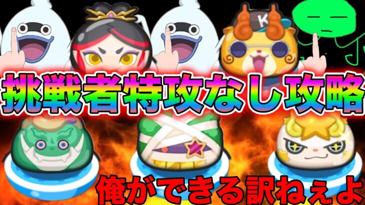 ぷにぷに 挑戦者ステージを「特攻なし」で攻略してみた！っていう企画を俺ができると思うか？【妖怪ウォッチぷにぷに】