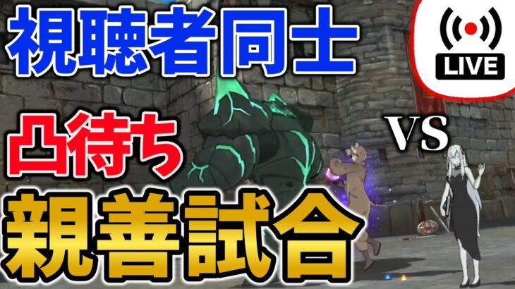 【グラクロ参加型】初見さん歓迎！視聴者同士で戦う凸待ち親善試合大会【配信】