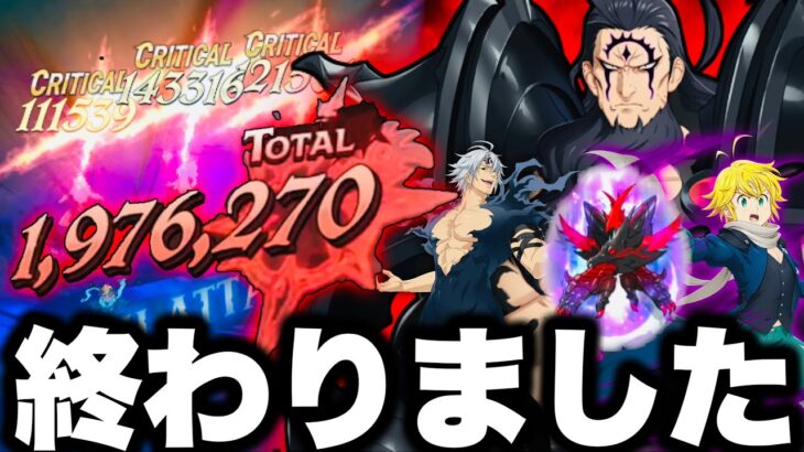 強すぎて終わった…バカが考えたぶっ壊れ…魔神王メリオダスエスタ最強すぎた…【グラクロ】【七つの大罪〜グランドクロス】