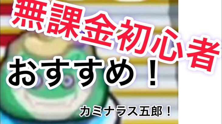 (妖怪ウォッチプニプニ)無課金初心者にオススメ！！カミナラス五郎攻略方法！！