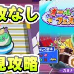 ぷにぷに 挑戦者ステージのカミナラス五郎を特殊能力キャラ無しで攻略！　妖怪ウォッチぷにぷに　レイ太