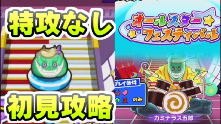 ぷにぷに 挑戦者ステージのカミナラス五郎を特殊能力キャラ無しで攻略！　妖怪ウォッチぷにぷに　レイ太