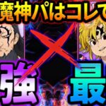 裏枠〇〇が嫌らしすぎるw最凶アサメリと魔神王の組み合わせエグすぎます！【グラクロ】【Seven Deadly Sins: Grand Cross】