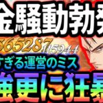 ガチ後悔する人続出！！返金騒動を揉み消し超強化受ける神クラスのぶっ壊れ誕生w【グラクロ】【Seven Deadly Sins: Grand Cross】