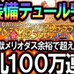 ※この装備のテュールはチートです※誰にも止められない最強編成教えますw【グラクロ】【Seven Deadly Sins: Grand Cross】