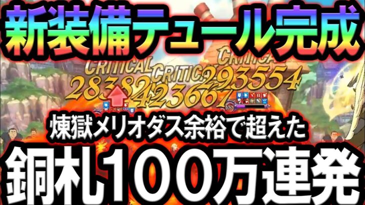 ※この装備のテュールはチートです※誰にも止められない最強編成教えますw【グラクロ】【Seven Deadly Sins: Grand Cross】