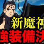 新キャラ魔神王の最強装備が決定！！強すぎて笑えてくるww【グラクロ】【七つの大罪グランドクロス】