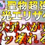 【グラクロ】光エリザベス聖物で大罪パがもう止まんねぇwwww ／ 喧嘩祭り(上級)【七つの大罪】