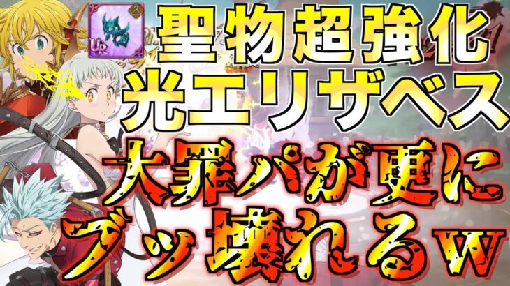 【グラクロ】光エリザベス聖物で大罪パがもう止まんねぇwwww ／ 喧嘩祭り(上級)【七つの大罪】