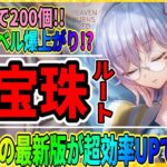 【ヘブバン】最新版「スキルレベルが超上がりやすいってマジ！？」1.5周年の『最強の宝珠周回ルート』シャトルランはもはや不要！/ヘブンバーンズレッド攻略実況