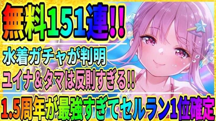 【ヘブバン】1.5周年が神すぎた！『水着衣装で白河ユイナ＆國見タマが登場』速報まとめ『無料151連ガチャ』ボーナスゲージ実装/ヘブンバーンズレッド攻略実況