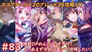 【ヘブバン】スコアタヘル120グレード35攻略！今回のスコアタめんどくさすぎる！今回は雷パで攻略してみたい！！！ #83【優木ユノ】【ネタバレ注意】