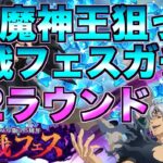 【グラクロ】魔神王狙ってフェスガチャ！ガチで勝つ第2ラウンド【七つの大罪】