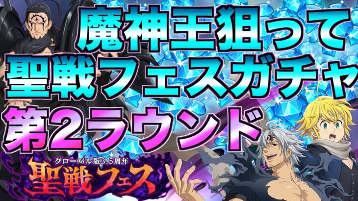 【グラクロ】魔神王狙ってフェスガチャ！ガチで勝つ第2ラウンド【七つの大罪】