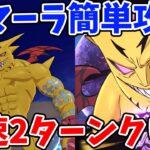 イベントボス戦キマーラ簡単攻略法！最速2ターンでクリア可能な超オススメ編成を紹介！【グラクロ】【七つの大罪グランドクロス】