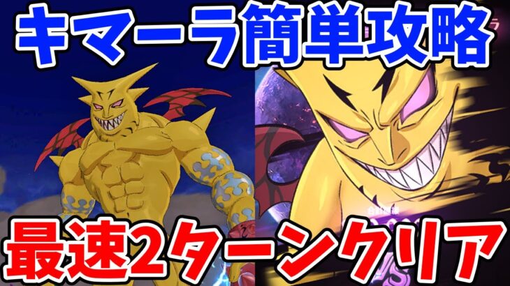 イベントボス戦キマーラ簡単攻略法！最速2ターンでクリア可能な超オススメ編成を紹介！【グラクロ】【七つの大罪グランドクロス】