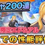 【ハガモバ】フェス限定エド&アル実装‼️ガチャ200連+初見評価‼️【鋼の錬金術師mobile】