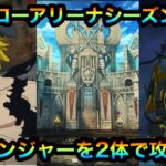 【グラクロ】ヒーローアリーナシーズン2！チャレンジャーを2体で攻略！？