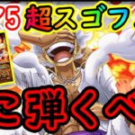 [トレクル]ギア5超スゴフェスいよいよ明日! どの弾引くべき!? みんな! どこ引く???[OPTC]