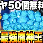 ダイヤ50個今が獲得チャンス！天才魔神王編成が最強すぎた件w【グラクロ】【七つの大罪〜グランドクロス】