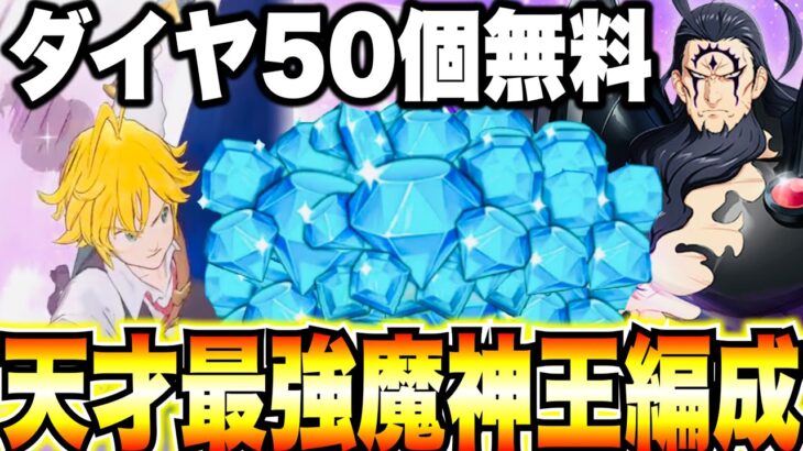 ダイヤ50個今が獲得チャンス！天才魔神王編成が最強すぎた件w【グラクロ】【七つの大罪〜グランドクロス】