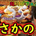 [トレクル]超スゴフェス開幕! ギア5狙いで攻めの第1弾でまさかの!!!!?[OPTC]