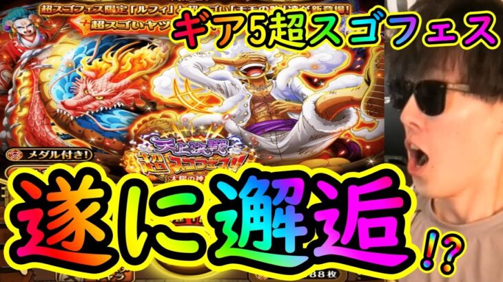 [トレクル]超スゴフェス! まだまだ盛り上がっていこう!!!ギア5実装テンションMAX第1弾で遂に!!!!?[OPTC]