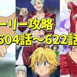 【グラクロ】第604話〜622話までストーリー攻略 チャプター27 光と闇の交戦グランドクロス The Seven Deadly Sins Grand Cross