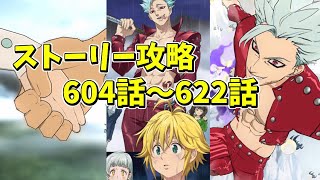 【グラクロ】第604話〜622話までストーリー攻略 チャプター27 光と闇の交戦グランドクロス The Seven Deadly Sins Grand Cross