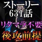 【グラクロ】ストーリー631話が超ヌルゲー化!!リタマラ不要！無事故！後攻前提！ド安定攻略！【七つの大罪/ストーリー/631話/攻略/魔神王】