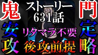 【グラクロ】ストーリー631話が超ヌルゲー化!!リタマラ不要！無事故！後攻前提！ド安定攻略！【七つの大罪/ストーリー/631話/攻略/魔神王】