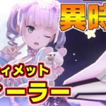 【ヘブバン】アルティメットフィーラー戦クリア 8/4～【ヘブンバーンズレッド】