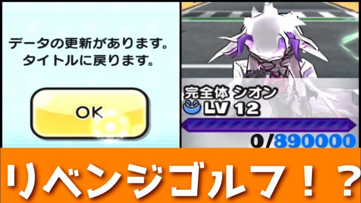 「HP89万を4回やらされる」地獄のゴルフを完全攻略してみた！！「妖怪ウォッチぷにぷに、ぷにぷに」(妖魔人)