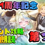 【ハガモバ】✨錬金術師たちの宴～大錬成祭～イベント攻略＆朗読！✨【鋼の錬金術師 MOBILE】