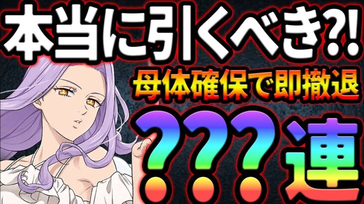 魔神王さよならガチャ＆新リュド当てるまで引き続ける！【グラクロ】【Seven Deadly Sins: Grand Cross】