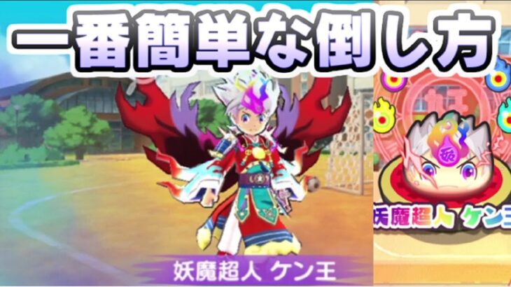 ぷにぷに Uzランク妖魔超人ケン王封印ボスの倒し方！攻略にあのキャラ使うと楽になる！　妖怪ウォッチぷにぷに　レイ太