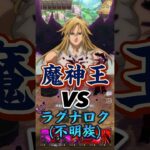 【グラクロ】いざ勝負！魔神王率いる魔神族VSラグナロク&不明族PT【一般喧嘩祭り】