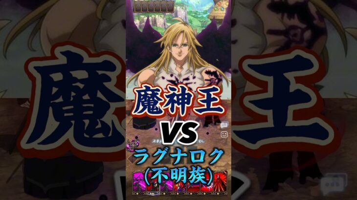 【グラクロ】いざ勝負！魔神王率いる魔神族VSラグナロク&不明族PT【一般喧嘩祭り】