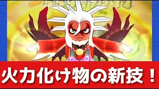 「火力最強の新技が実装！？」ZZZ土蜘蛛の火力がぶっ飛んでる件についてwwwwwwwww「妖怪ウォッチぷにぷに、ぷにぷに」(妖魔人)