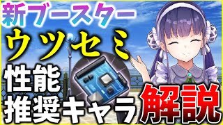 【ヘブバン】新ブースター”ウツセミ”性能＆推奨キャラ解説！【ヘブンバーンズレッド】【heaven burns red】