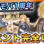 【ハガモバ】１周年イベント解説‼️交換すべきアイテムなど‼︎【鋼の錬金術師mobile】