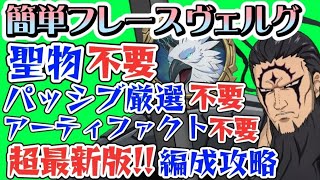 【グラクロ】超最新版 簡単フレースヴェルグ攻略!聖物不要、アーティファクト不要編成!!