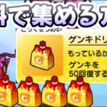 ぷにぷに ゲンキドリンクを無料で集める方法！妖魔人最終イベント無課金攻略　妖怪ウォッチぷにぷに　レイ太